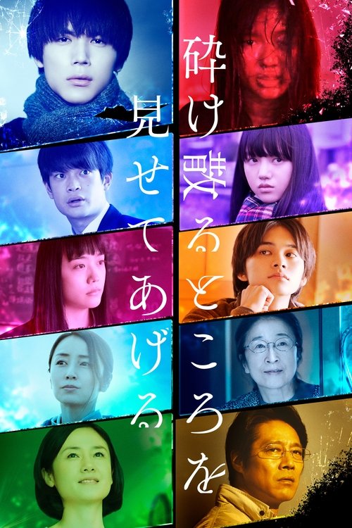 kudakeciru-tokoro-o-misete-ageru-2020